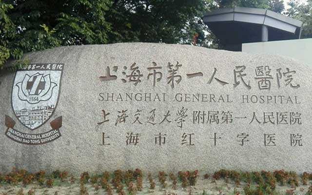 上海三甲医院供卵,上海第一人民医院做试管婴儿必读攻略