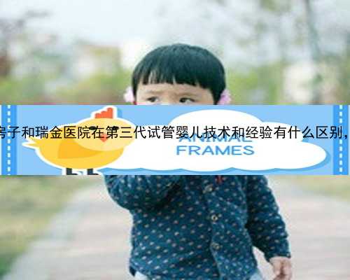 今日新闻！上海红房子和瑞金医院在第三代试管婴儿技术和经验有什么区别，哪