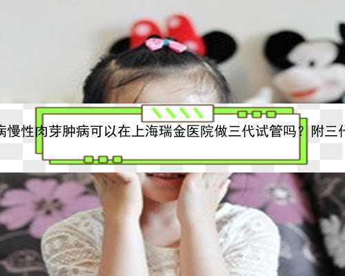 患有遗传病慢性肉芽肿病可以在上海瑞