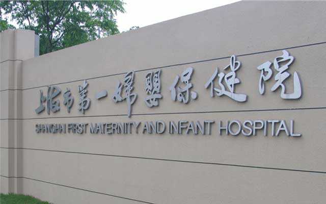 我们总结了上海一妇婴做试管婴儿最全
